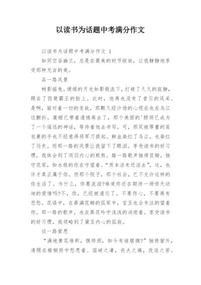 以读书为话题中考满分作文.docx