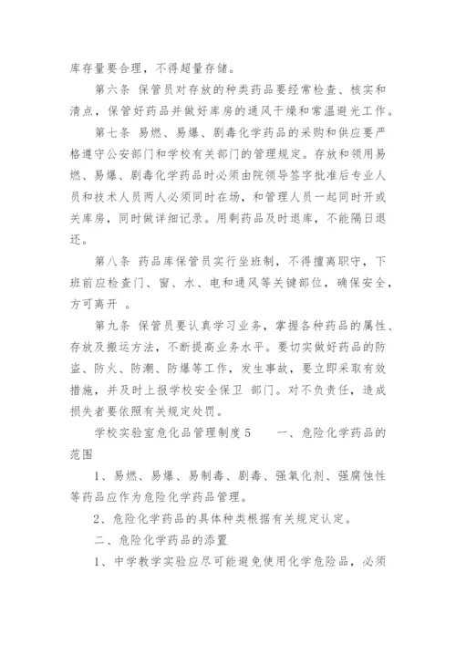 学校实验室危化品管理制度.docx