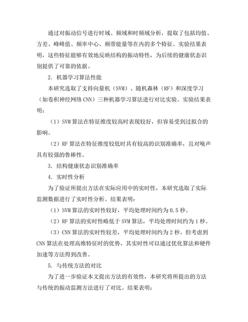 基于机器学习的结构健康监测技术应用