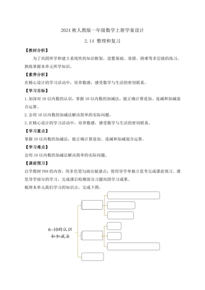 【课堂无忧】人教版一年级上册-2.14 整理和复习（导学案）