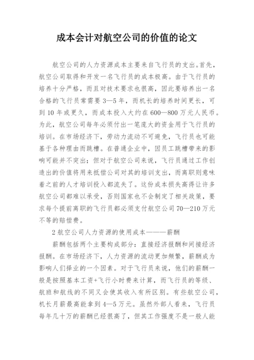 成本会计对航空公司的价值的论文.docx