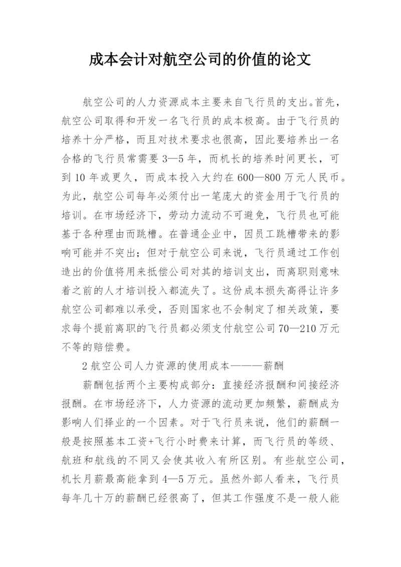 成本会计对航空公司的价值的论文.docx