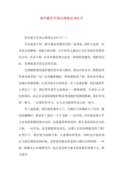 初中新生军训心得体会800字.docx