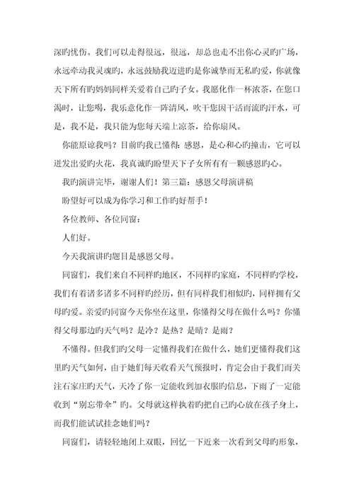 2022年感恩父母演讲稿共五篇 1