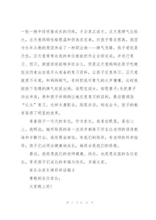 家长会家长精彩讲话稿5篇.docx