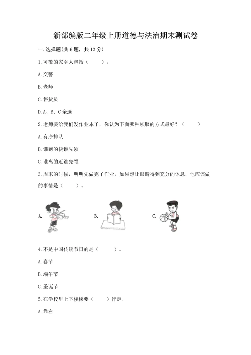 新部编版二年级上册道德与法治期末测试卷附参考答案（a卷）.docx