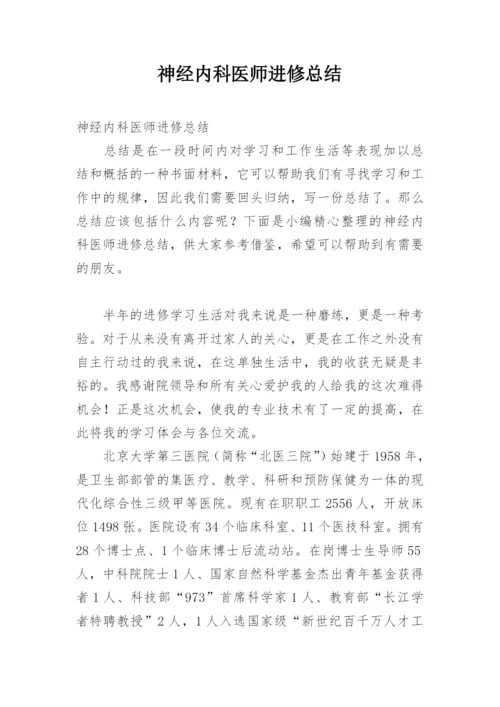 神经内科医师进修总结.docx