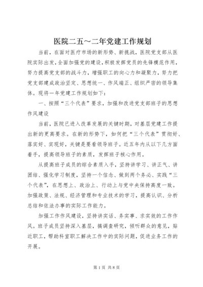 7医院二五～二年党建工作规划.docx