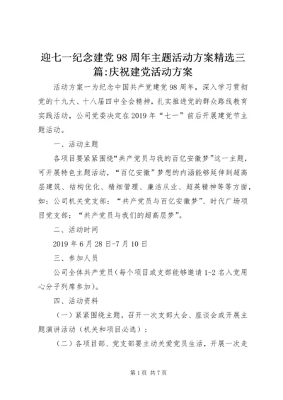 迎七一纪念建党98周年主题活动方案精选三篇-庆祝建党活动方案.docx