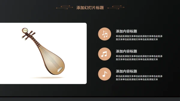 国风琵琶乐器民俗音乐教学通用PPT模板