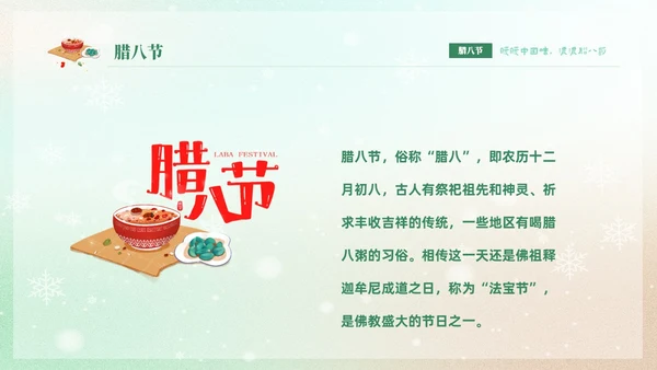 绿色弥散风中国传统节日腊八节介绍PPT