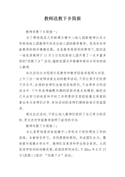 教师送教下乡简报.docx