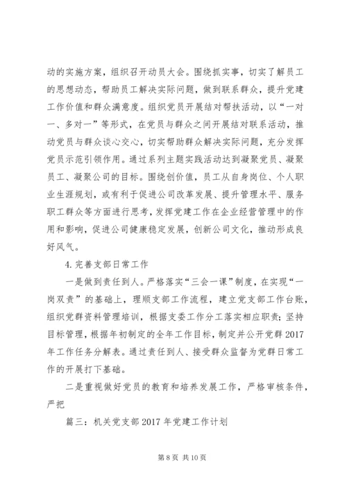 篇一：XX年党总支部总结及20XX年工作计划1 (4).docx