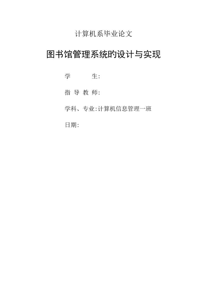 工程科技图书馆管理系统的设计与实现.docx