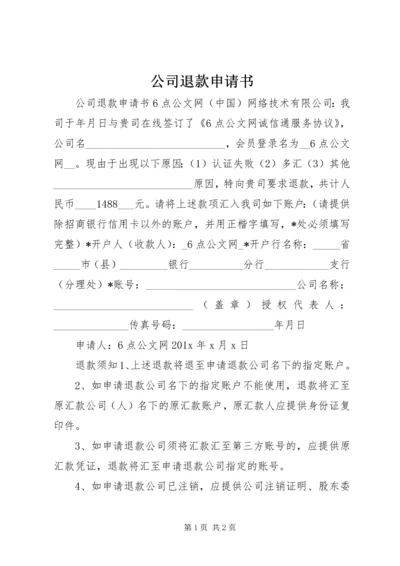 公司退款申请书.docx