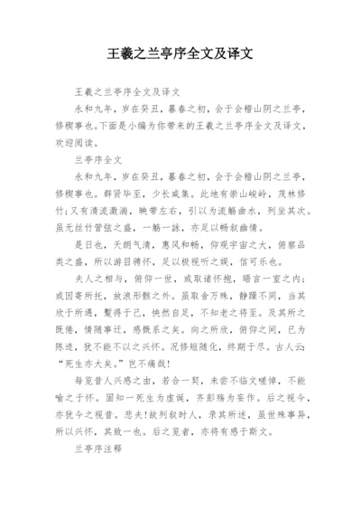 王羲之兰亭序全文及译文.docx