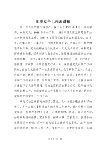 副职竞争上岗演讲稿 (3).docx