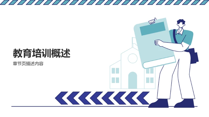 蓝色插画风教育培训PPT
