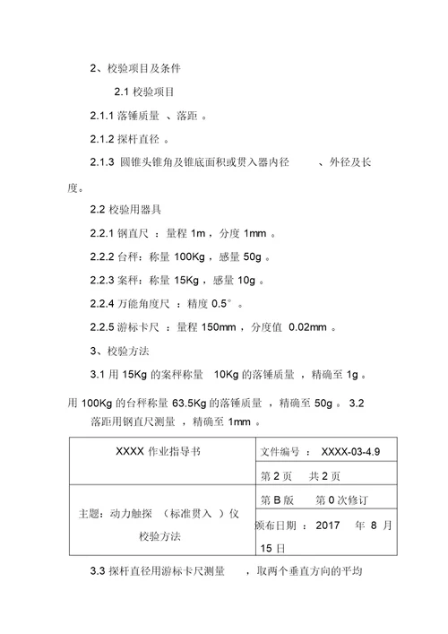 动力触探标准贯入仪校验方法