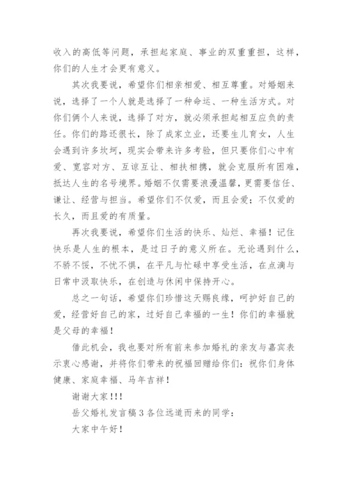 岳父婚礼发言稿.docx