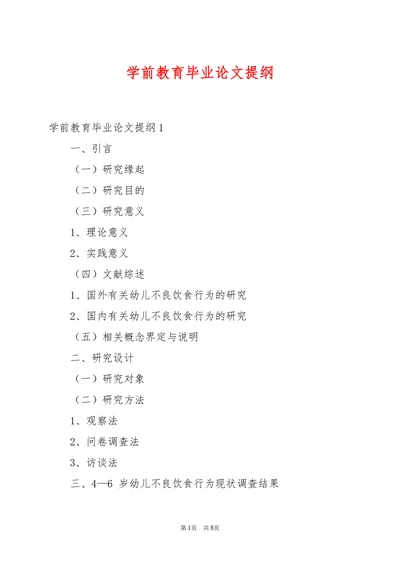 学前教育毕业论文提纲