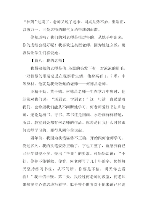 小学四年级我的老师作文.docx