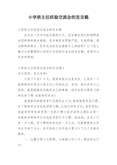 小学班主任经验交流会的发言稿.docx