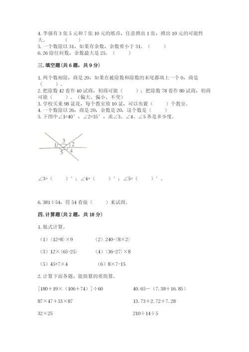 苏教版小学四年级上册数学期末卷含完整答案【历年真题】.docx