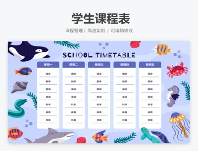 课程表