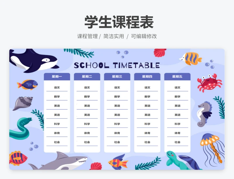 课程表