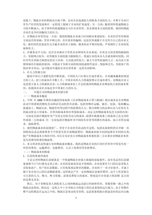 浅谈中国物流企业的成本控制—以申通为例.docx