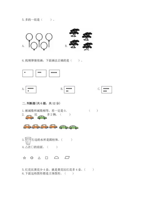 一年级上册数学期中测试卷精品【历年真题】.docx
