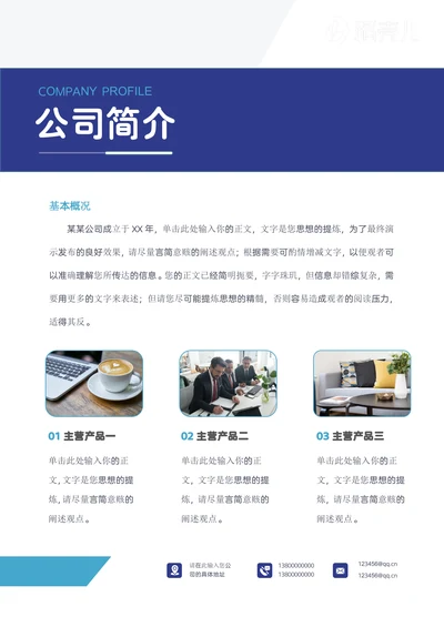 蓝色商务风企业介绍公司简介产品宣传模板