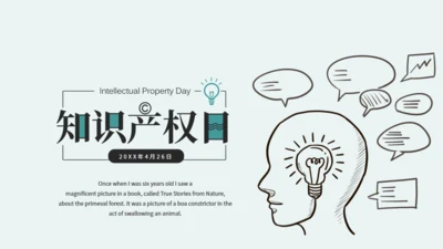 知识产权宣导日教学课件通用PPT模板