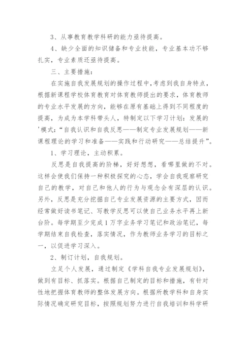 小学体育教师个人发展计划.docx