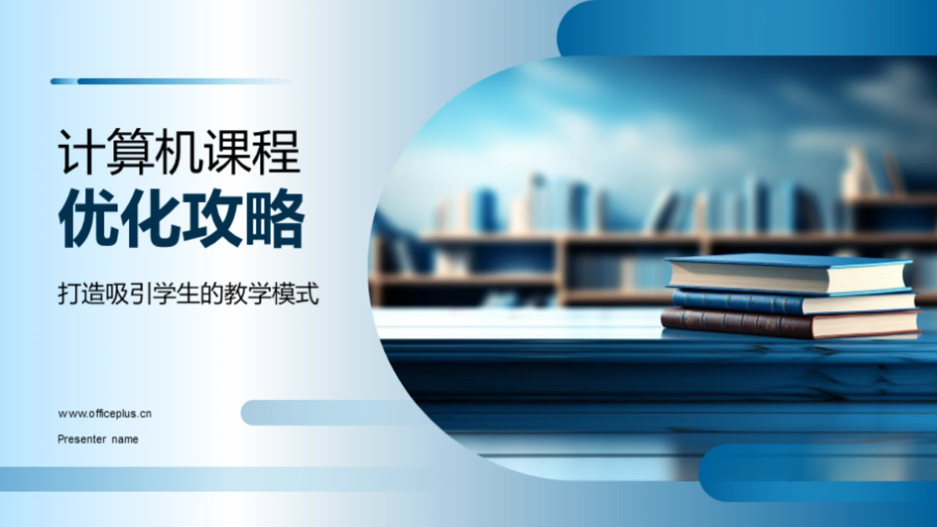 计算机课程优化攻略