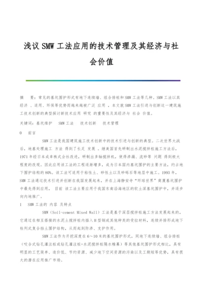 浅议SMW工法应用的技术管理及其经济与社会价值.docx