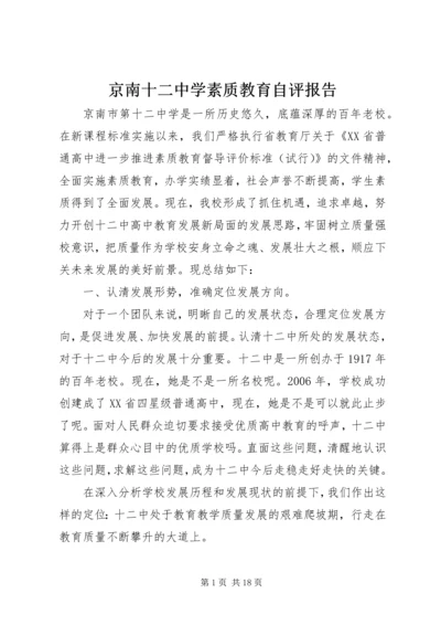 京南十二中学素质教育自评报告.docx