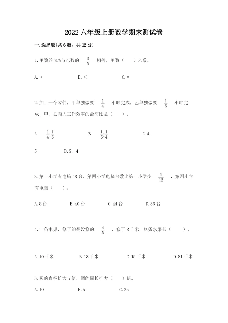 2022六年级上册数学期末测试卷及完整答案【名师系列】.docx