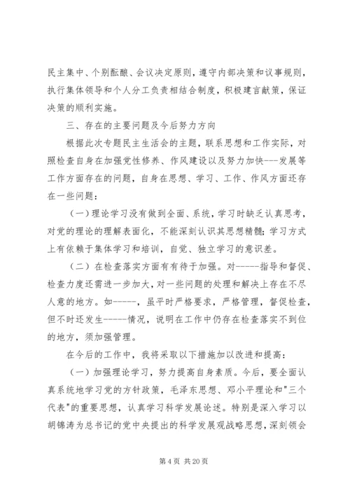 加强党性修养和作风建设民主生活会发言提纲.docx