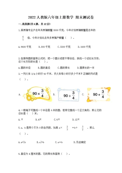 2022人教版六年级上册数学 期末测（考点梳理）