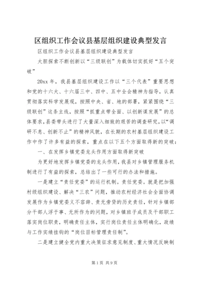 区组织工作会议县基层组织建设典型发言 (2).docx