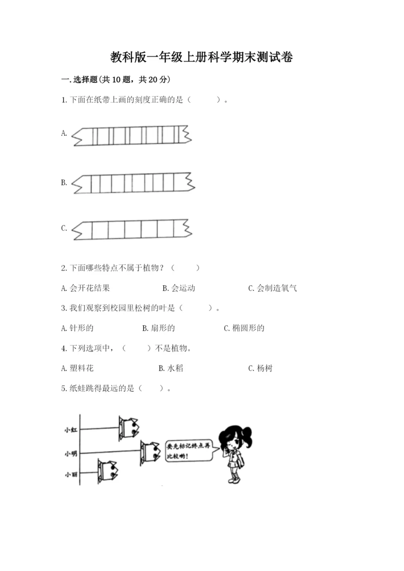 教科版一年级上册科学期末测试卷附参考答案（研优卷）.docx