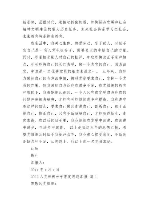 2022入党积极分子季度思想汇报.docx