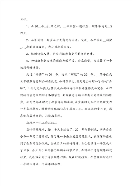 房地产个人工作总结2022房地产工作总结范文