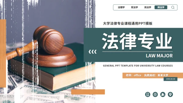 网页风大学法律专业课课件通用PPT模板