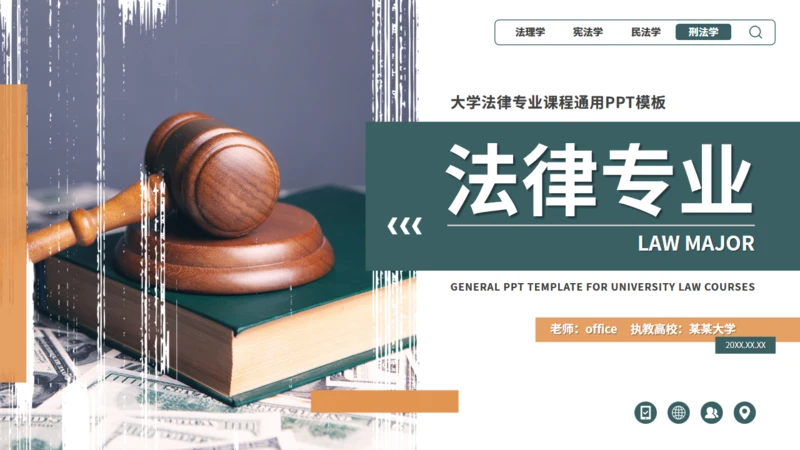 网页风大学法律专业课课件通用PPT模板