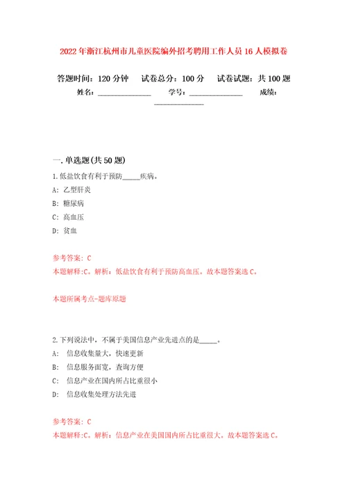 2022年浙江杭州市儿童医院编外招考聘用工作人员16人模拟卷5