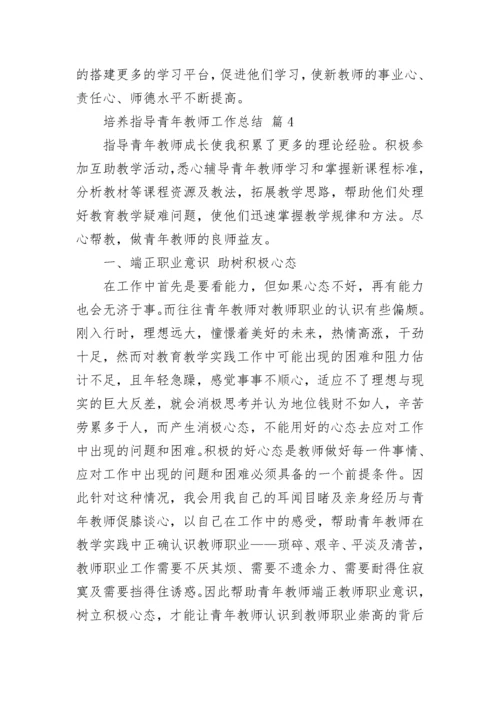 培养指导青年教师工作总结.docx