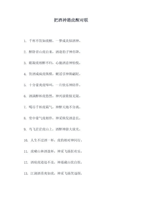 把酒神邀虎醒对联